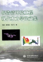 倪浩清环境工程现代水力学论文集