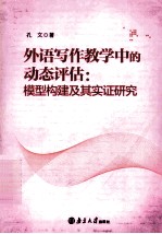 外语写作教学中的动态评估 模型构建及其实证研究