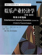 娱乐产业经济学 财务分析指南 第8版最新版