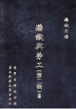 满铁与劳工 第2辑 8