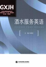 酒水服务英语