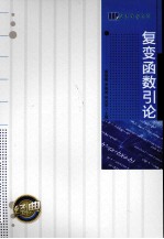 复变函数引论