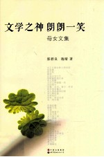 文学之神朗朗一笑 母女文集