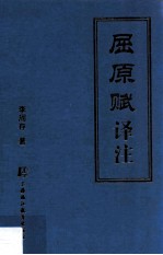 屈原赋译注