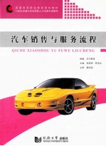 汽车销售与服务流程