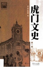 虎门文史 第1辑