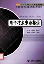 电子技术专业英语