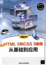 HTML 5和CSS 3编程从基础到应用 瓷艺名家