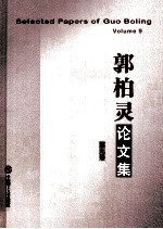 郭柏灵论文集 第9卷