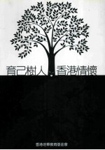 育己树人·香港情怀