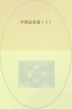 中国总论 卷2 上