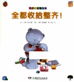 全都收拾整齐！