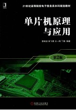 单片机原理与应用 第2版