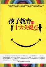 孩子教育的十大关键点