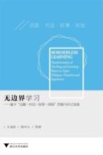 无边界学习 基于“话题、对话、叙事、体验”的教与学之变革