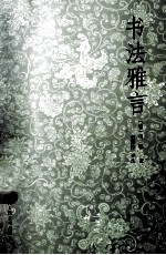书法雅言