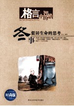 格言中的智慧 冬事