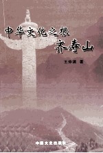 中华文化之根齐寿山