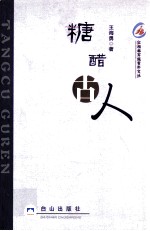 糖腊古人