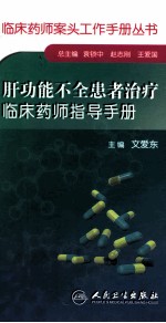 肝功能不全患者治疗临床药师指导手册