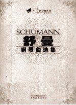 舒曼钢琴曲选集