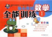 幼小衔接全能训练 彩色版 数学 1