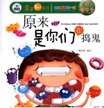 原来是你们在捣蛋