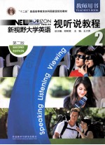 新视野大学英语 视听说教程 2 教师用书 第2版