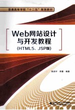 Web网站设计与开发教程  HTML5、JSP版