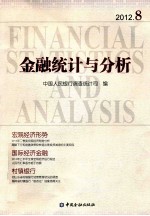 金融统计与分析 2012.8