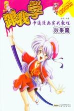 跟我学卡通漫画实战教程 效果篇