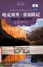 每周读一部英文名著 哈克贝里·芬历险记