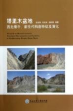 塔里木盆地 西北缘中新生代构造特征及演化