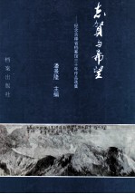 志贺与希望 纪念吉林省档案馆三十年作品选集