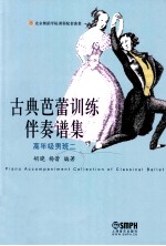 古典芭蕾训练伴奏谱集 高年级男班二