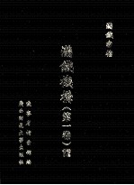 满铁机构 第1卷 12