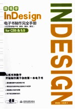 跟我学InDesign电子书制作完全手册 从文件到电子书:更快、更好、更炫