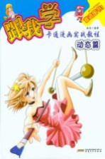 跟我学卡通漫画实战教程 动态篇