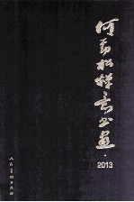 何劲松禅意书画 2013