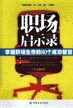 职场启示录 掌握职场生存的80个成功智慧