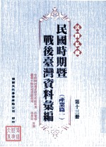 民间私藏民国时期暨战后台湾资料汇编 产业篇一 第13册