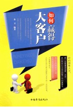 如何赢得大客户
