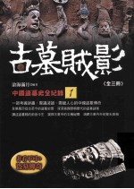 古墓贼影 中国盗墓史全纪录 1
