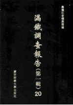 满铁调查报告 第1辑 20