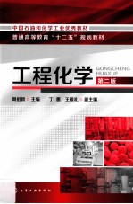 工程化学 第2版