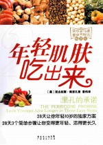 年轻肌肤吃出来 佩里孔的承诺