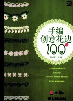 手编创意花边100例