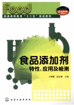 食品添加剂 特性、应用及检测