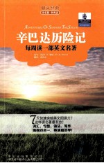 每周读一部英文名著 辛巴达历险记