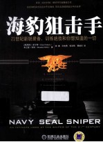 海豹阻击手 21世纪新锐装备、训练绝技和你想知道的一切